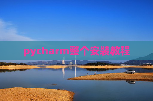 pycharm整个安装教程